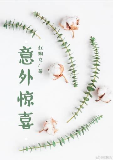 意外驚喜