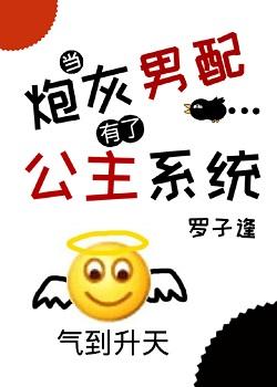 當炮灰男配有了公主系統[娛樂圈]