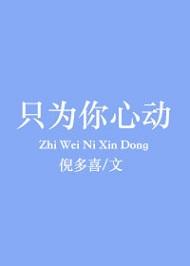 只為你心動