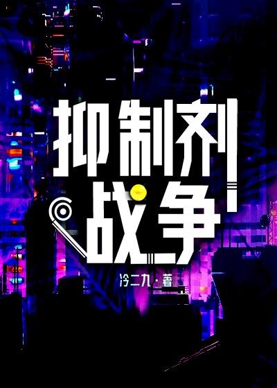 抑制劑戰争