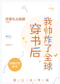 穿書後，我帥炸了全球！