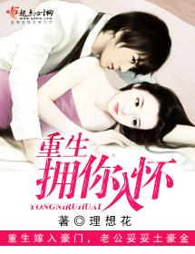 重生擁你入懷