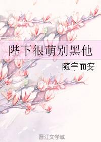 陛下很萌別黑他