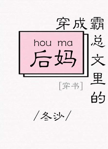 穿成霸總文裏的後媽[穿書]