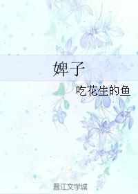 婢子