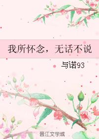 我所懷念，無話不說