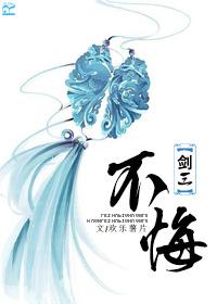 [劍三]不悔