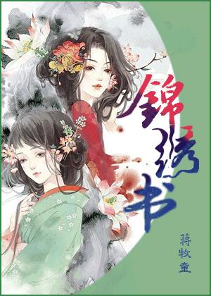 錦繡書