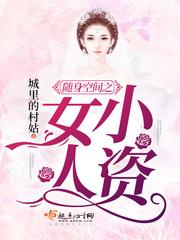 随身空間之小資女人