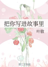 把你寫進故事裏