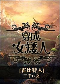 [霍比特人]穿成女矮人