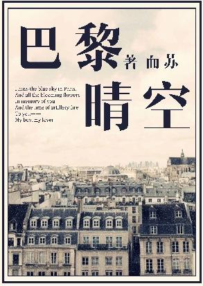 巴黎晴空