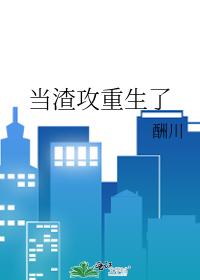當渣攻重生了