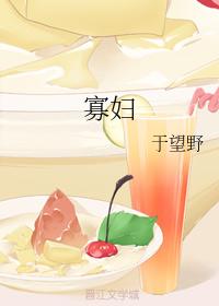 寡婦