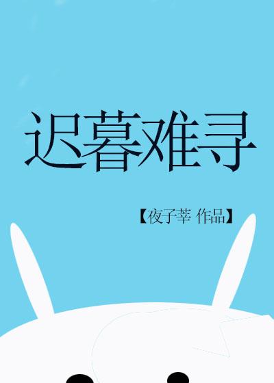遲暮難尋