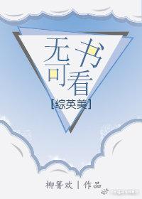 [綜英美]無書可看