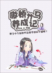 傲嬌竹馬養成記