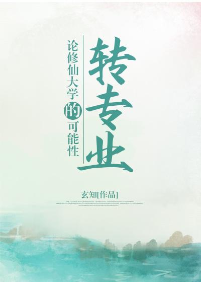 論修仙大學的轉專業可能性