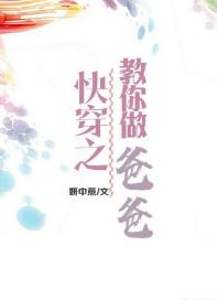 快穿之男神教你做爸爸