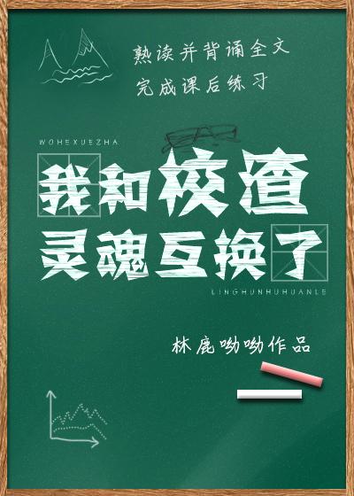 我和校渣靈魂互換了