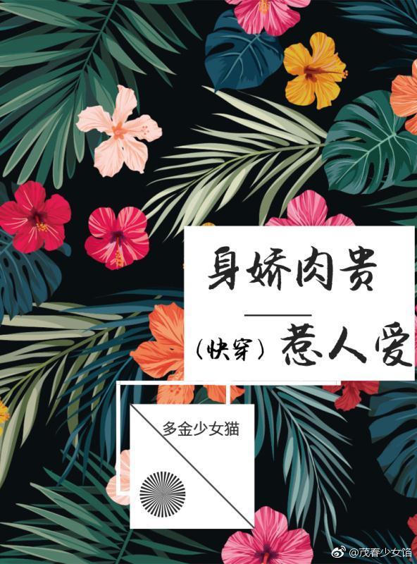 身嬌肉貴惹人愛