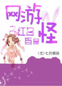 網游之紅名皆是怪
