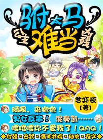 公主兇殘之驸馬太難當