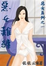 惡女難纏