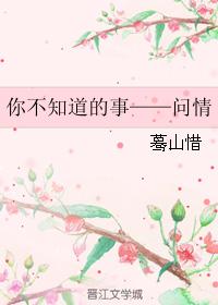 你不知道的事——問情