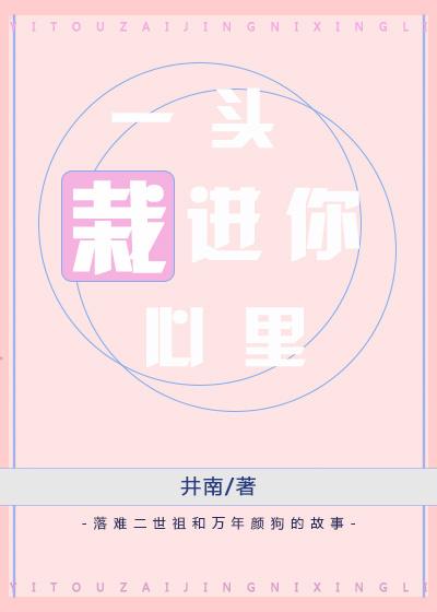 一頭栽進你心裏