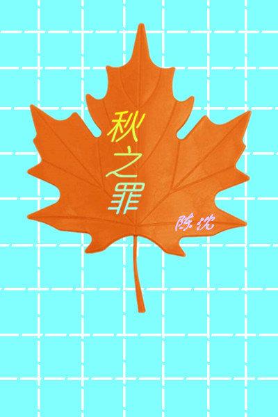 秋之罪