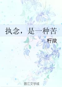 執念，是一種苦