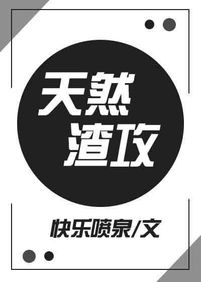 天然渣攻