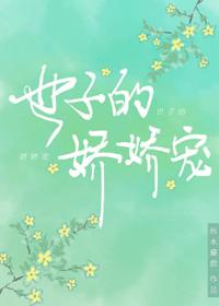 世子的嬌嬌寵