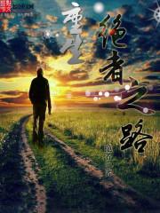 重生絕者之路