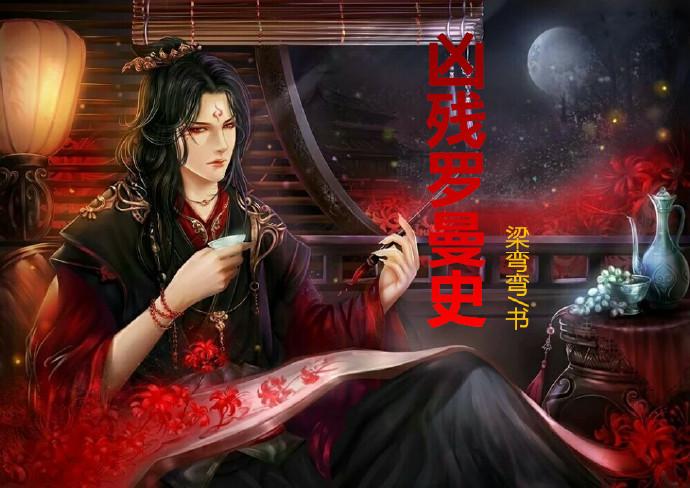 兇殘羅曼史