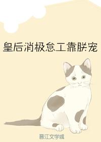 皇後消極怠工靠朕寵