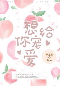 想給你寵愛