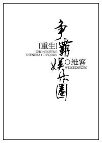 重生之争霸娛樂圈