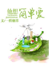 他想簡單愛