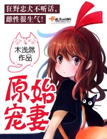 原始寵妻