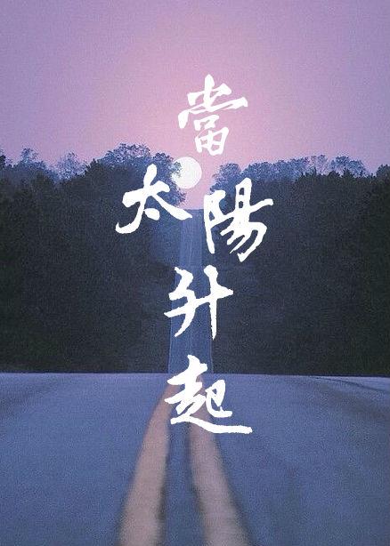 當太陽升起