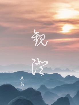 觀澄