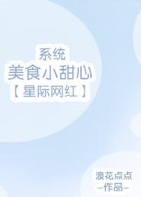 星際網紅美食小甜心[系統]
