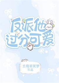 反派他太過可愛[快穿]
