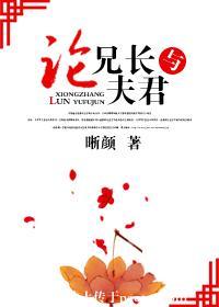 論兄長與夫君