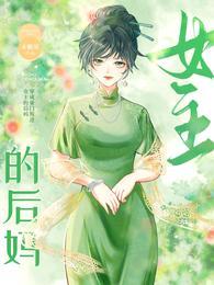 穿成豪門叛逆女主的後媽
