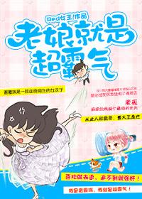 老娘就是超霸氣