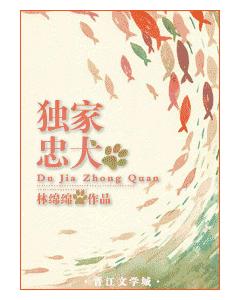 獨家忠犬