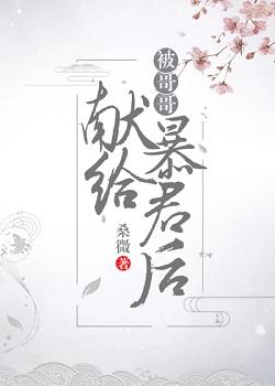 被哥哥獻給暴君後（穿書）